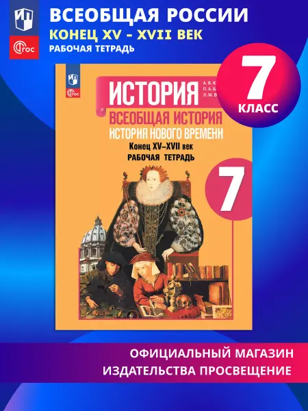 Просвещение История Нового времени конец XV—XVII 7 класс Рабочая тетрадь