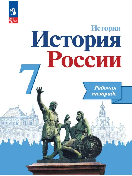 Просвещение История России Рабочая тетрадь к уч. Арсентьева 7 класс