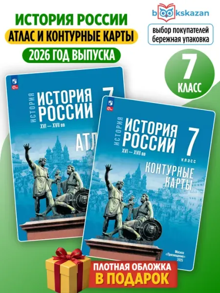 Просвещение История России 7 кл Атлас и Контурные карты. Мединский