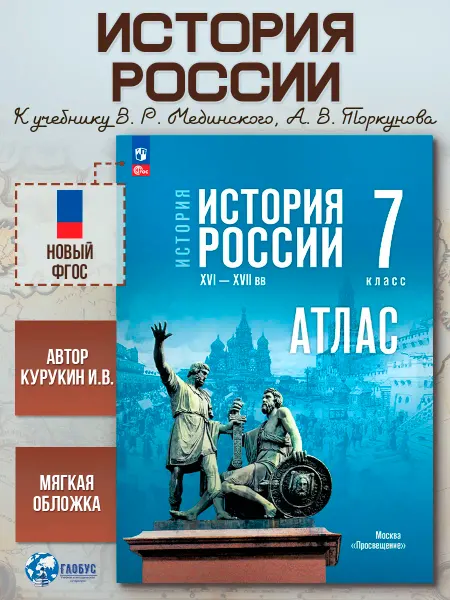 Просвещение История России 7 класс Атлас к учебнику Мединского