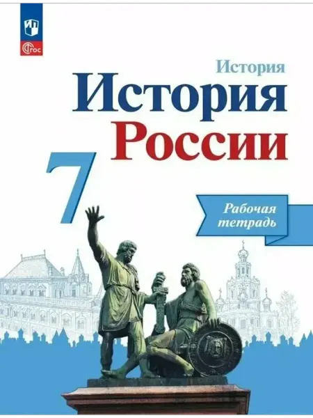 История России 7 класс Данилов Рабочая тетрадь