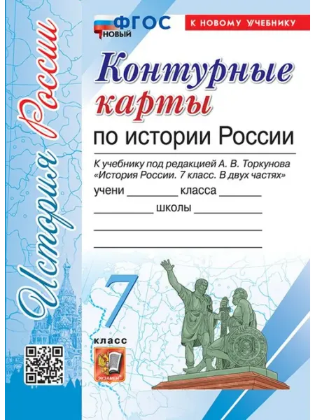 Экзамен История России 7 класс. Контурные карты. К новому учебнику