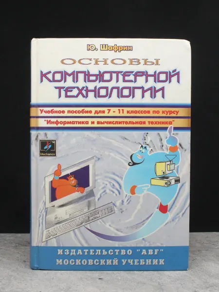 Московские Учебники Основы компьютерной технологии. Для 7-11 классов