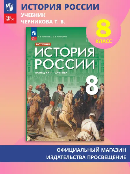 Просвещение История. История России. Конец XVII-XVIII век. 8 кл. Учебник