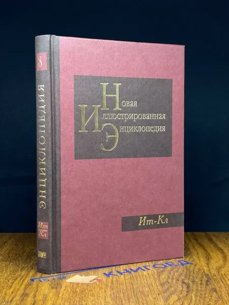 Издательство Большая российская энциклопедия Новая иллюстрированная энциклопедия. Книга 8