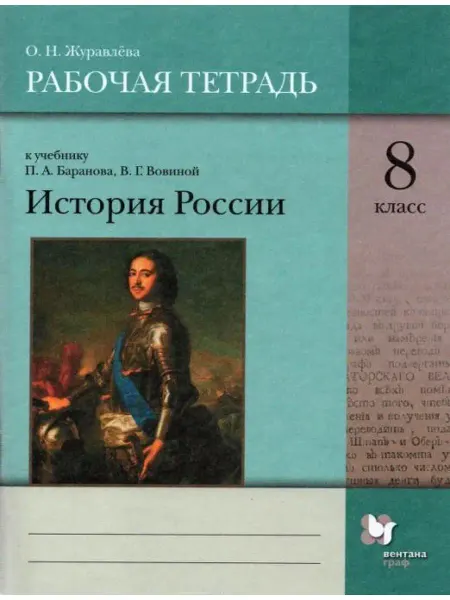 Вентана-Граф Журавлева. История России 8 класс. Рабочая тетрадь
