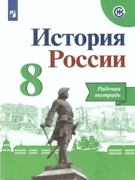 Просвещение Данилов А.А. История России 8 класс Рабочая тетрадь