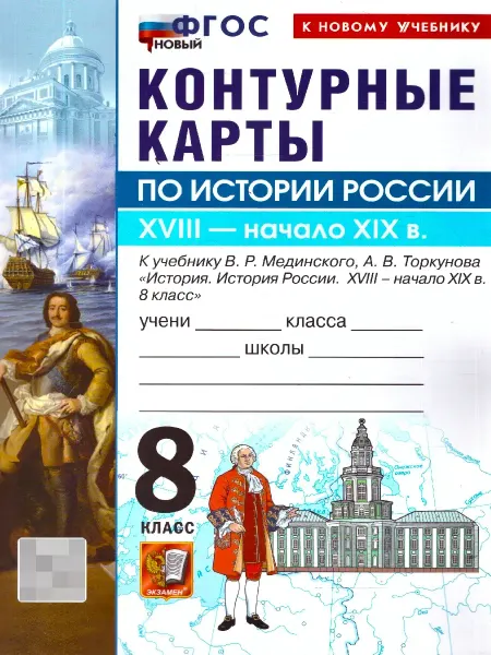 Экзамен История России 8 класс Контурные карты к учебнику Мединского