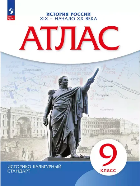 Просвещение Атлас. 9 класс. История России XIX- начало XXвв