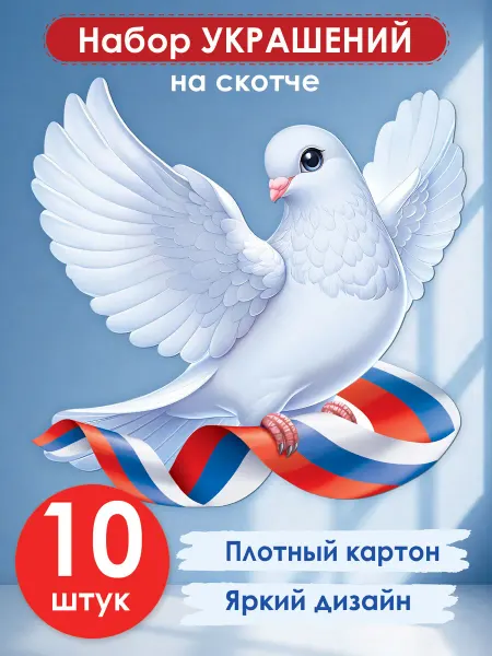 ТМ открытая планета Украшение плакат голубь с флагом на 9 мая, выпускной, 10 шт