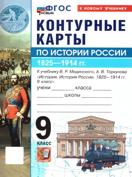 Экзамен История России 9 класс Контурные карты к учебнику Мединского