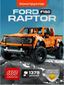 Конструктор для мал мальчиков и взрослых Техник Ford Raptor: машина Форд Раптор F-150, пикап, спорткар, подарок для мальчиков и взрослых (сопоставим с лего техник lego technic 42126). Товар уцененный