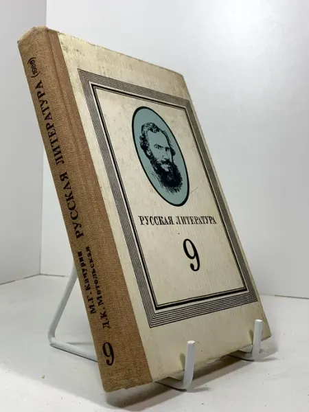Русская литература. Учебник для 9 класса