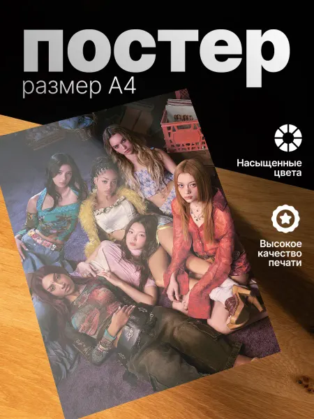 Zekeks Плакат на стену стильный A4 без рамки Katseye