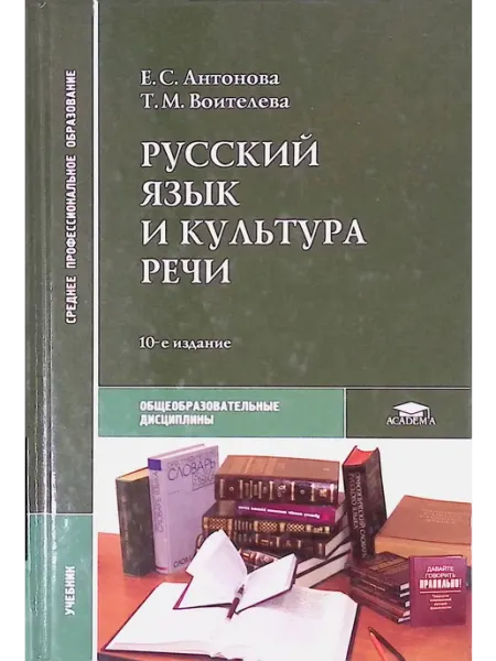Academia Русский язык и культура речи учебник