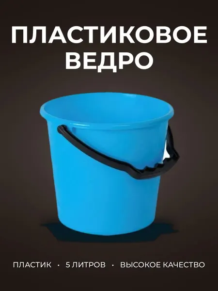 Ведро 5л пластик фруктовое без крышки