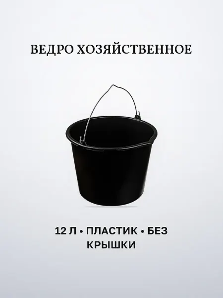 Ведро пластик 5 л черное хозяйственное без крышки