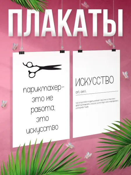 BR. BEAUTY ROOM Набор плакатов, В салон красоты, подарок для Парикмахера
