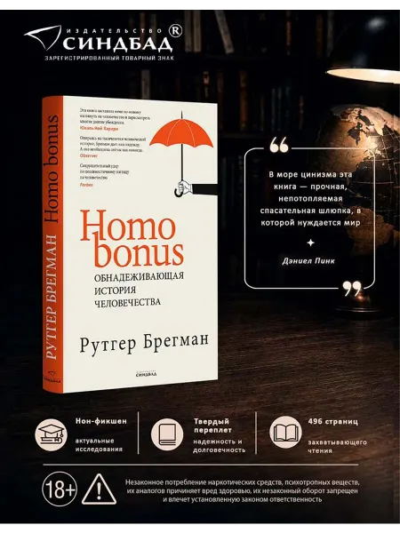 Издательство СИНДБАД Homo bonus. Рутгер Брегман