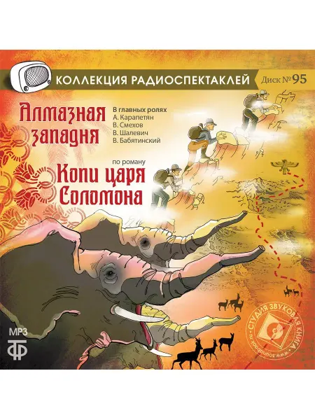Звуковая книга Хаггард "Алмазная западня. По роману "Копи царя Со" (CD-MP3)