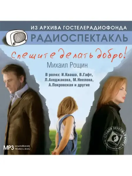 Звуковая книга Рощин М. "Спешите делать добро" (Радиоспектакль на CD-МР3)