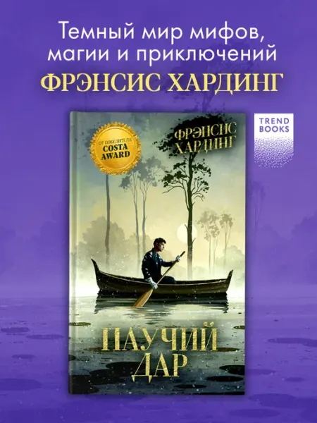 Издательство CLEVER Паучий дар. Романы Фрэнсис Хардинг Trendbooks