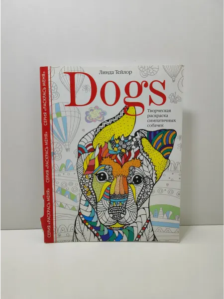 Центрполиграф Dogs. Творческая раскраска симпатичных собачек