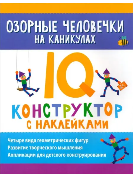 Феникс Озорные человечки на каникулах. IQ-конструктор