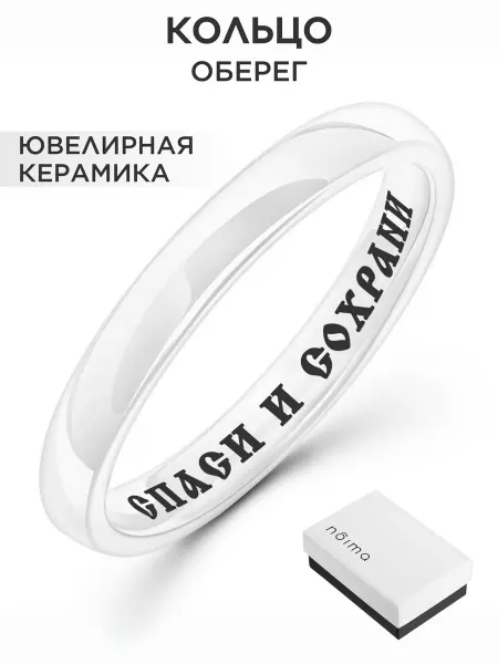 NOIMA Белое керамическое кольцо с гравировкой Спаси и сохрани