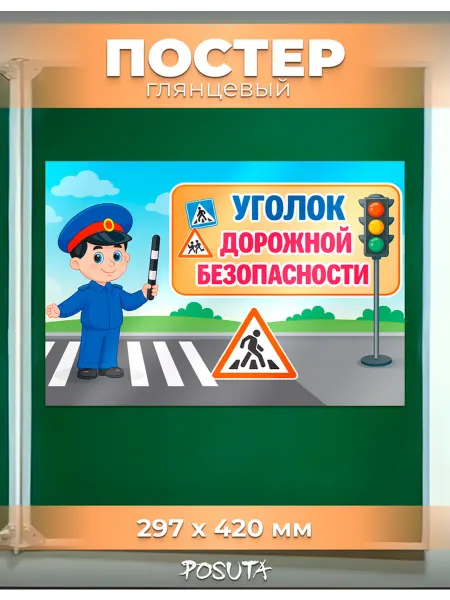 Posuta Постер на стену обучающий уголок дорожной безопасности