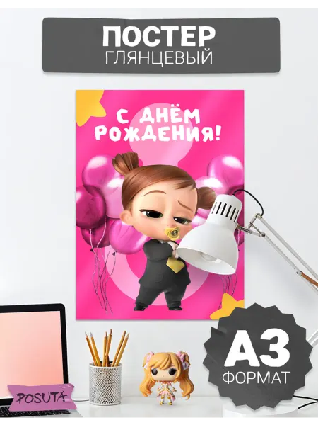 Posuta Постеры на стену на день рождения Леди Босс молокосос