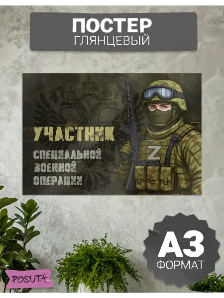 Posuta Плакат сво участник специальной военной операции
