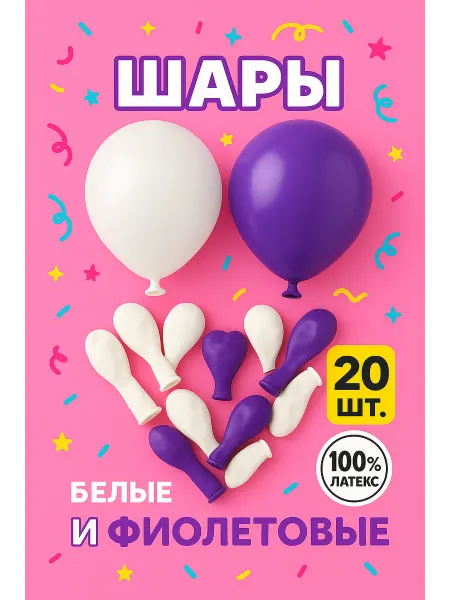 Веселуха Воздушные шары фиолетовые и белые, без запаха 20 шт
