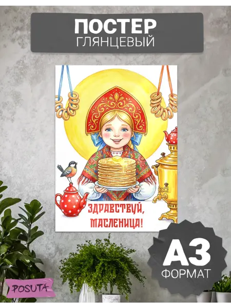 Posuta Плакат на стену Здравствуй Масленица