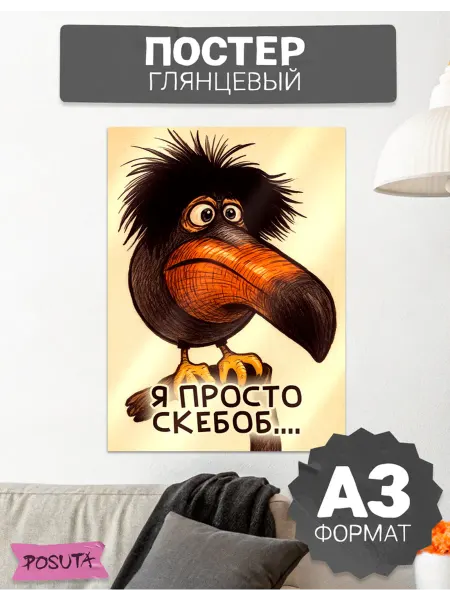 Posuta Постер на стену интерьерный Скебоб мем