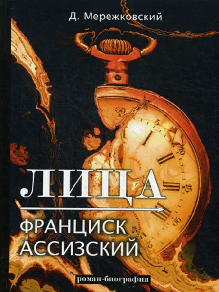 T8 RUGRAM Лица. Франциск Ассизский роман-биография