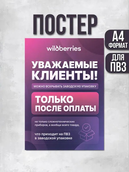 ПВЗшка Стиль Постер для ПВЗ Wildberries Вскрывать заводскую упаковку