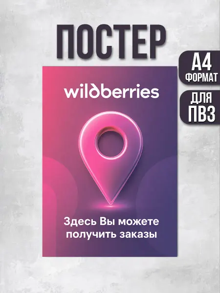 ПВЗшка Стиль Постер для ПВЗ Wildberries Здесь вы можете получить заказы