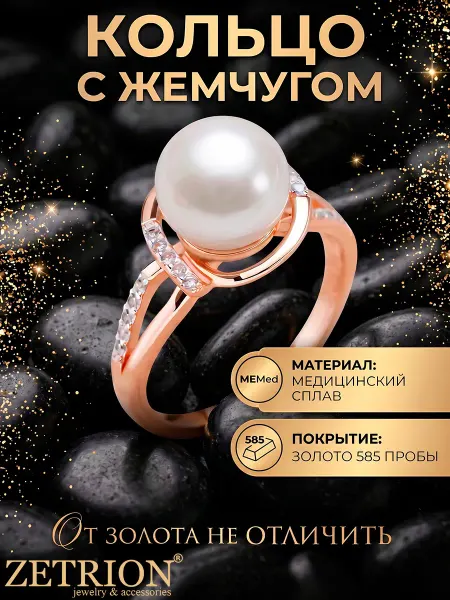 ZETRION Кольцо с искусственным жемчугом и фианитами