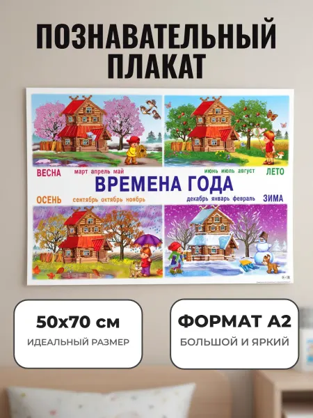 ЛИНГ Развивающий плакат А2. Времена года (домик)