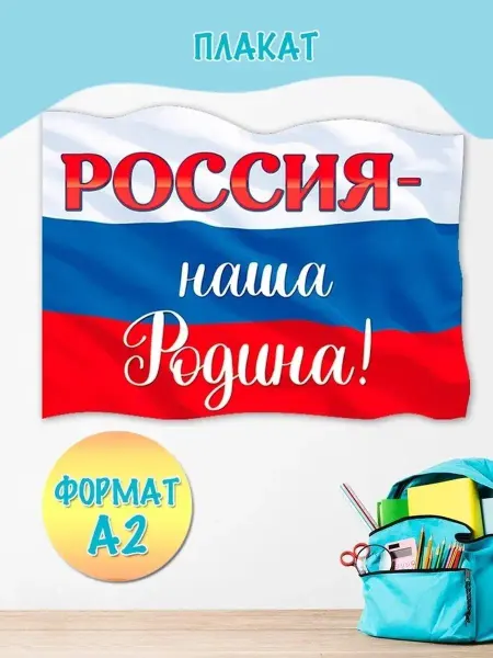Эмеральд Груп Плакат патриотичный Россия оформление школы детского сада А2