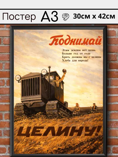 Ностальгия постер Советский постер СССР интерьерный "Поднимай целину" А3