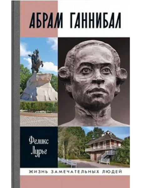 АО"МОЛОДАЯ ГВАРДИЯ" Абрам Ганнибал Лурье Ф.М.книга серии ЖЗЛ