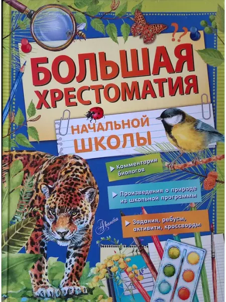 Аванта+ Большая хрестоматия начальной школы