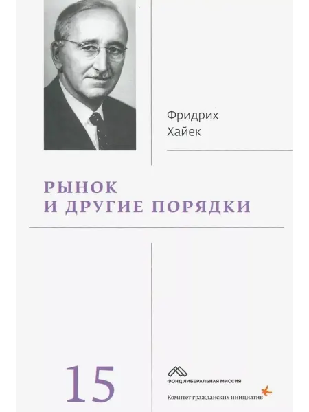 КНИГА (твердый переплет) Рынок и другие порядки. Хайек Фридрих Август фон