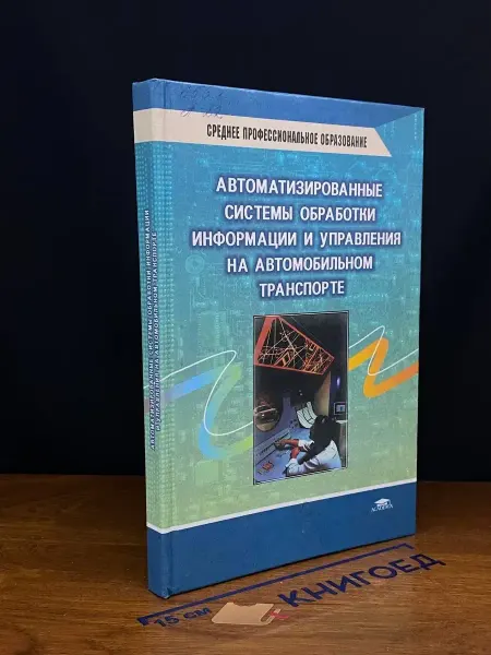 АКАДЕМИЯ (УЦЕНКА) Автомат. системы обработки инф. на авт. транспорте