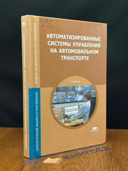 АКАДЕМИЯ (УЦЕНКА) Автом. системы управ. на автомобильном транспорте