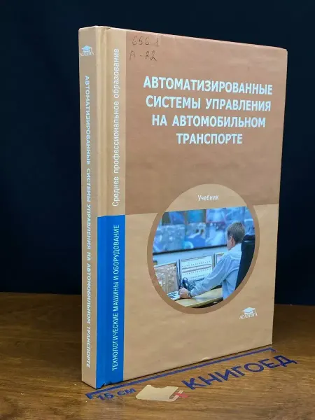 АКАДЕМИЯ (УЦЕНКА) Автоматиз. системы управ. на автомоб. транспорте