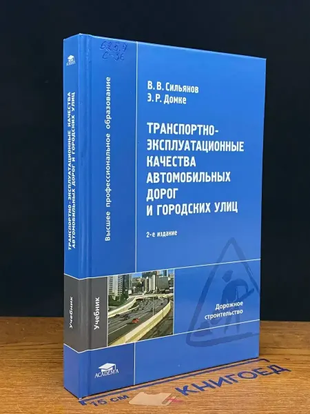АКАДЕМИЯ (УЦЕНКА) Транспортно-эксплуатационные качес. автомоб. дорог