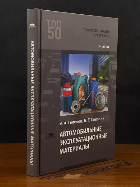 АКАДЕМИЯ Автомобильные эксплуатационные материалы. Учебник